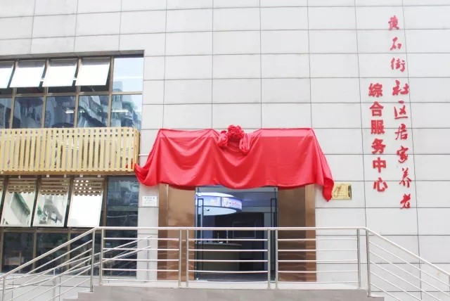 中國(guó)創新養老(lǎo)模式又(yòu)添新貴，好(hǎo)孝心居家(jiā)養老(lǎo)綜合體(tǐ)盛大(dà)起航