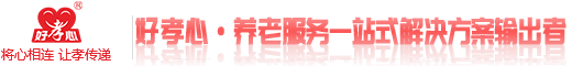 海南百年好老齡産業發展有限公司