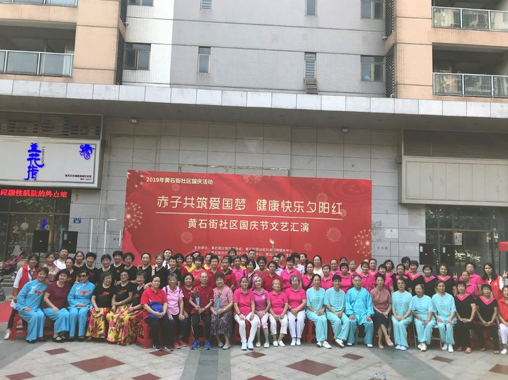 【黃(huáng)石居養】”赤子(zǐ)共築愛(ài)國(guó)夢，健康快(kuài)樂(yuè)夕陽紅(hóng)“2019年(nián)國(guó)慶文(wén)藝彙演