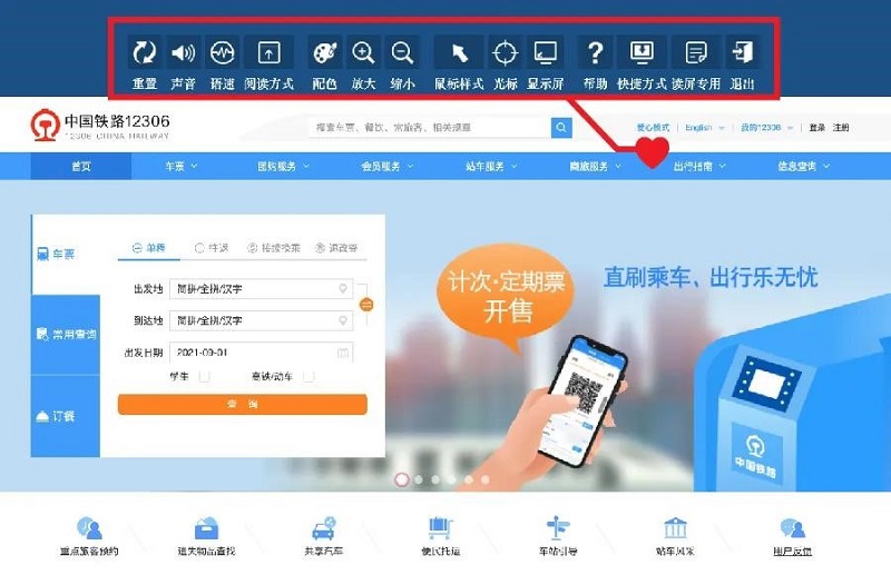 鐵(tiě)路(lù)12306網站(zhàn)推出适老(lǎo)化(huà)無障礙功能(néng)