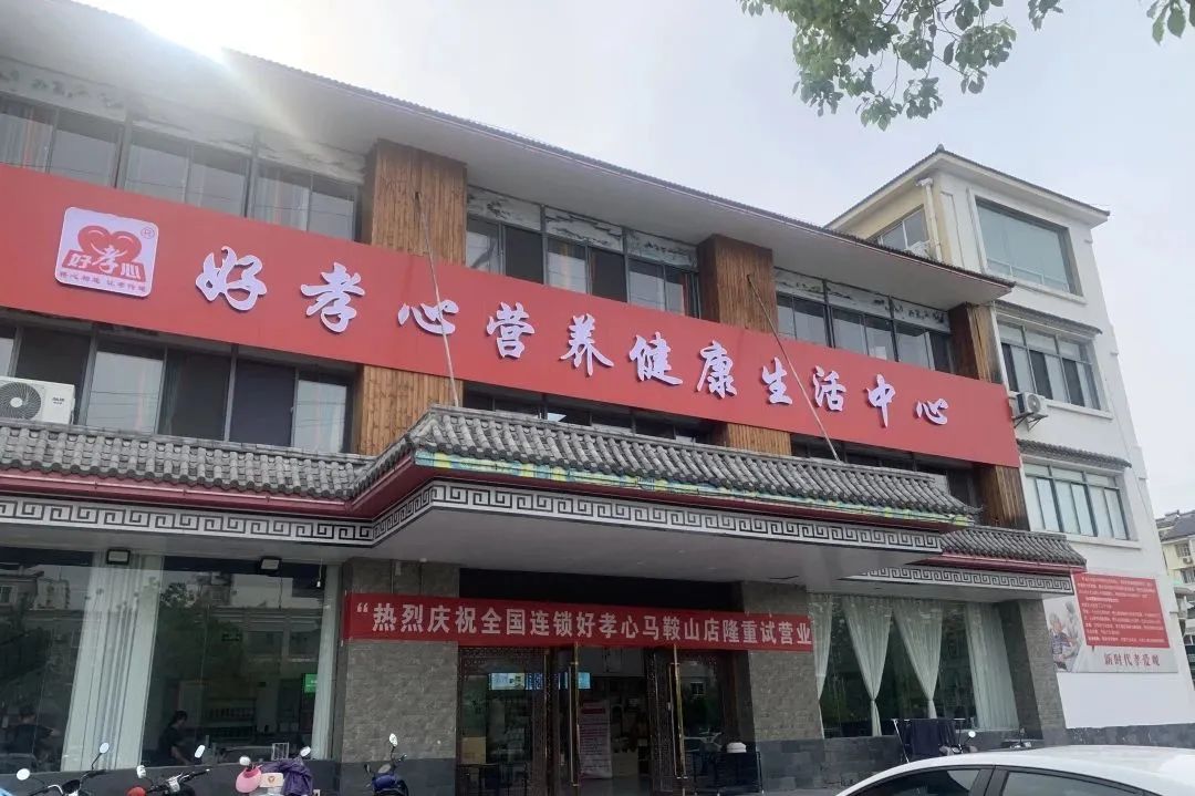 為(wèi)老(lǎo)服務再添“新成員(yuán)” 好(hǎo)孝心馬鞍山(shān)為(wèi)老(lǎo)服務中心盛大(dà)開(kāi)業(yè)! 為(wèi)老(lǎo)服務再添“新成員(yuán)” 好(hǎo)孝心馬鞍山(shān)為(wèi)老(lǎo)服務中心盛大(dà)開(kāi)業(yè)!