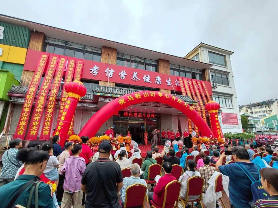 為(wèi)老(lǎo)服務再添“新成員(yuán)” 好(hǎo)孝心馬鞍山(shān)為(wèi)老(lǎo)服務中心盛大(dà)開(kāi)業(yè)!