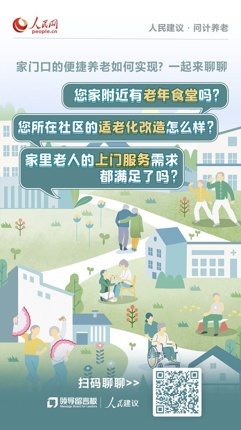 打造家(jiā)門(mén)口養老(lǎo)“幸福圈”,邀您聊聊期盼與心聲 打造家(jiā)門(mén)口養老(lǎo)“幸福圈”,邀您聊聊期盼與心聲